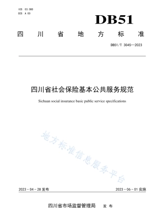 DB51_T 3045-2023四川省社会保险基本公共服务规范.pdf