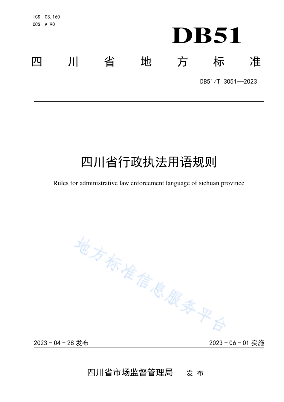 DB51_T 3051-2023四川省行政执法用语规则.pdf_第1页