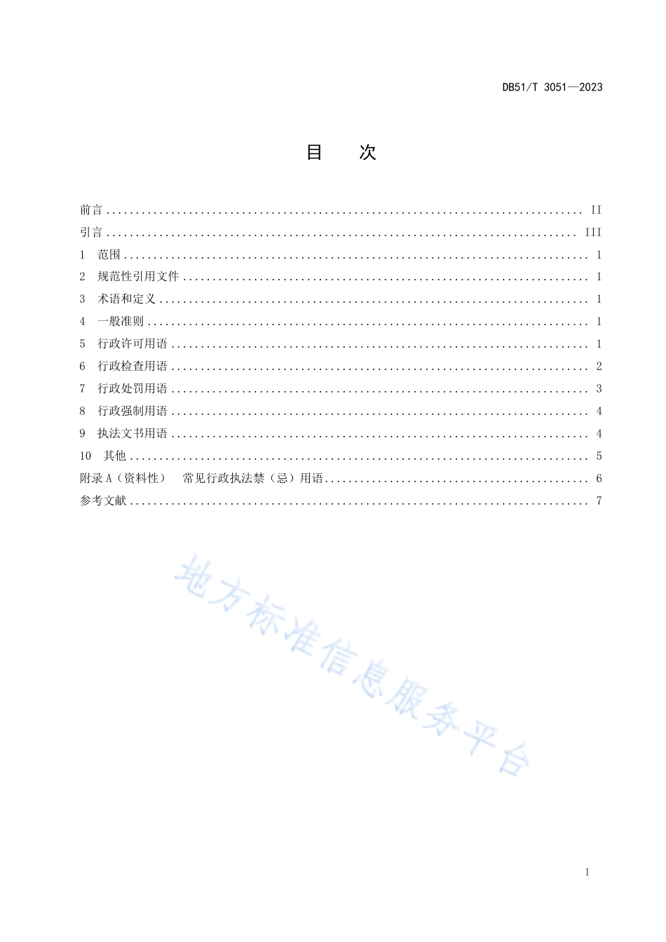 DB51_T 3051-2023四川省行政执法用语规则.pdf_第2页