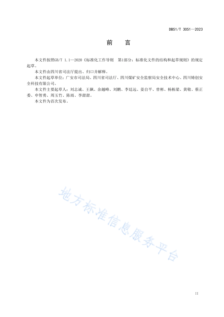 DB51_T 3051-2023四川省行政执法用语规则.pdf_第3页