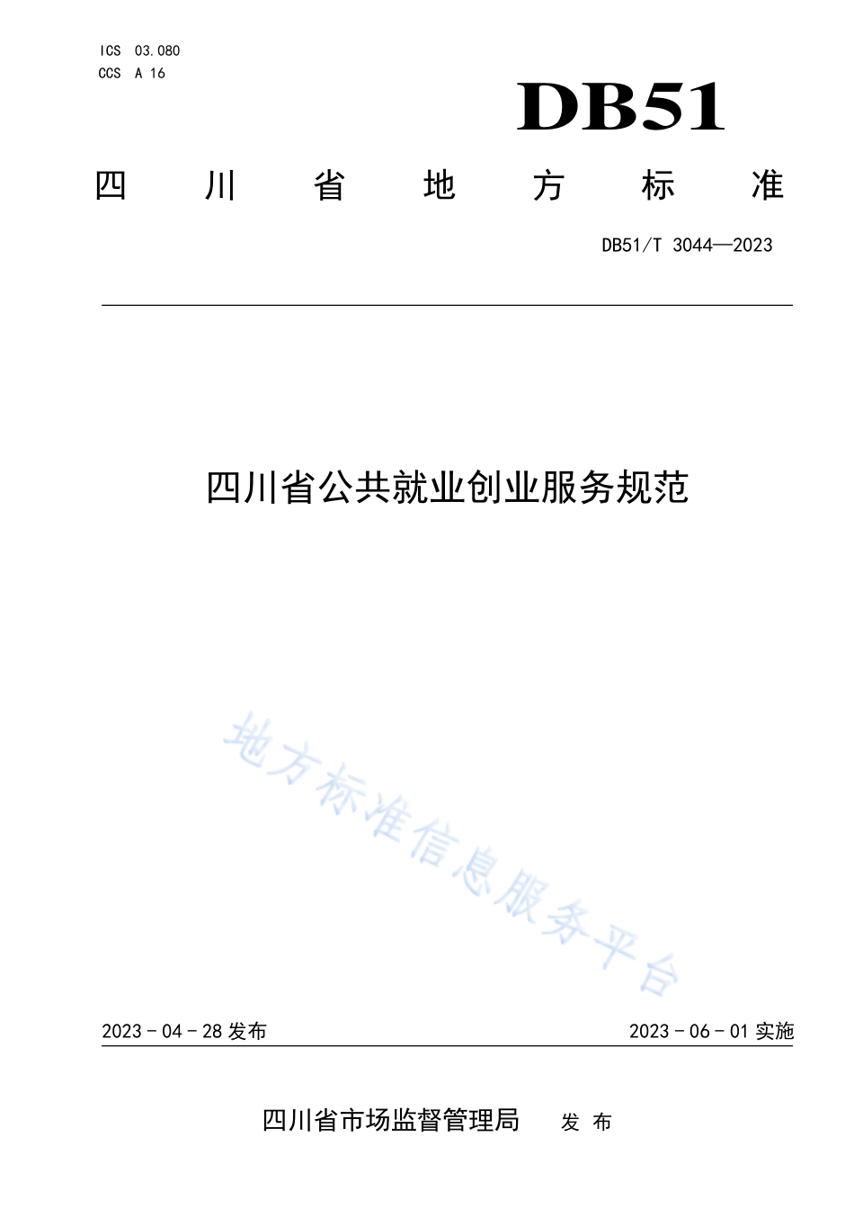 DB51_T 3044-2023四川省公共就业创业服务规范.pdf_第1页