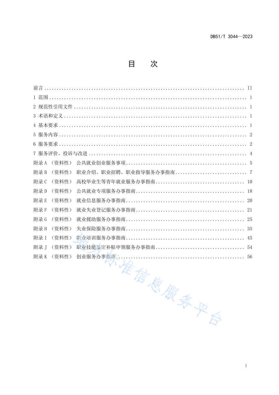 DB51_T 3044-2023四川省公共就业创业服务规范.pdf_第2页