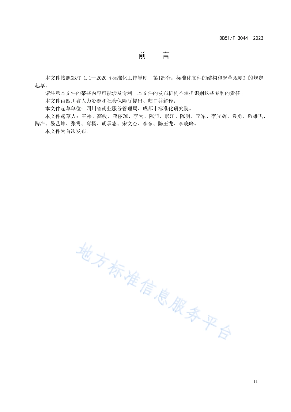 DB51_T 3044-2023四川省公共就业创业服务规范.pdf_第3页