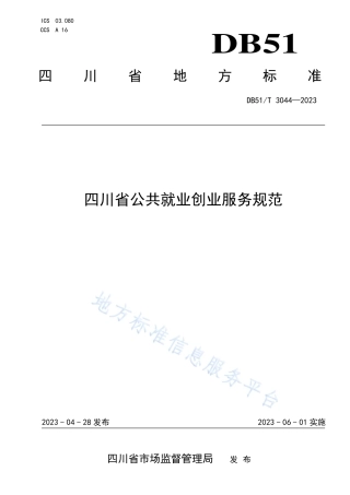 DB51_T 3044-2023四川省公共就业创业服务规范.pdf