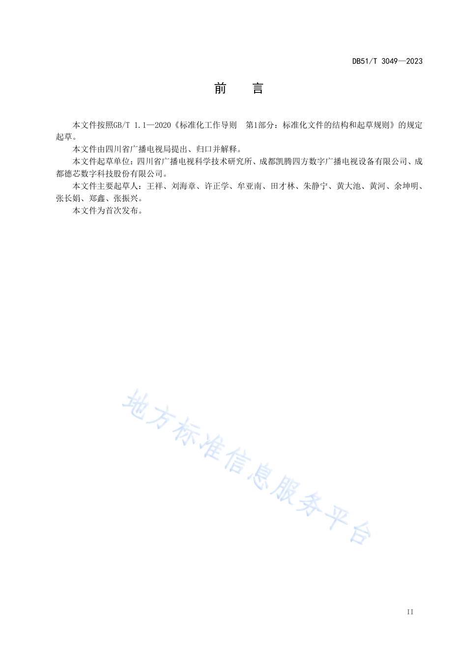 DB51_T 3049-2023四川省乡村应急广播系统工程建设规范.pdf_第3页