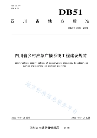 DB51_T 3049-2023四川省乡村应急广播系统工程建设规范.pdf
