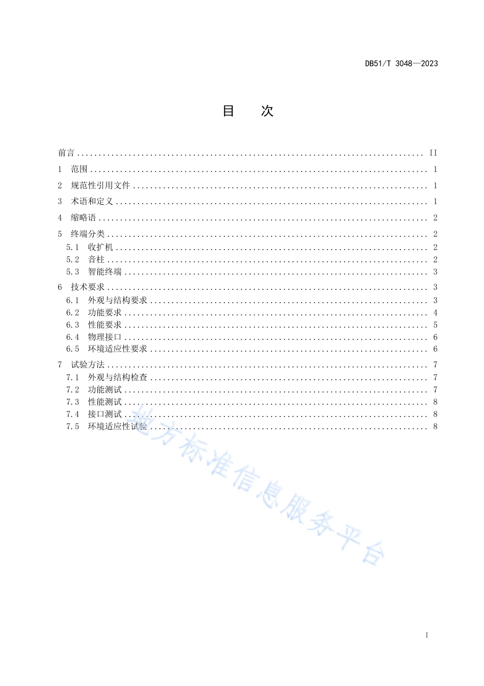 DB51_T 3048-2023应急广播终端通用技术要求 第1部分：村村响广播终端.pdf_第3页