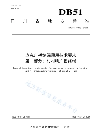 DB51_T 3048-2023应急广播终端通用技术要求 第1部分：村村响广播终端.pdf