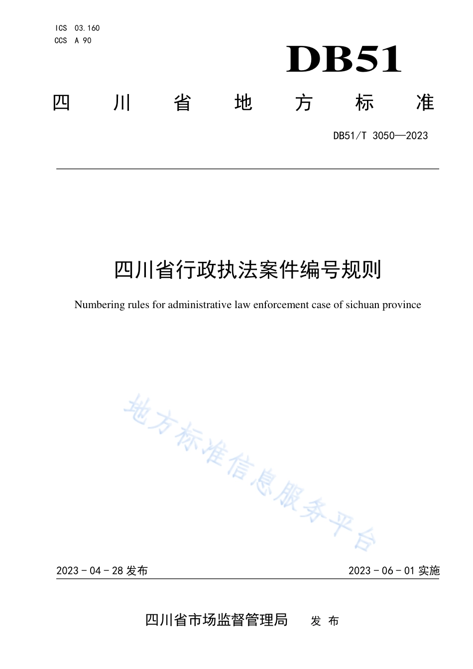 DB51_T 3050-2023四川省行政执法案件编号规则.pdf_第1页