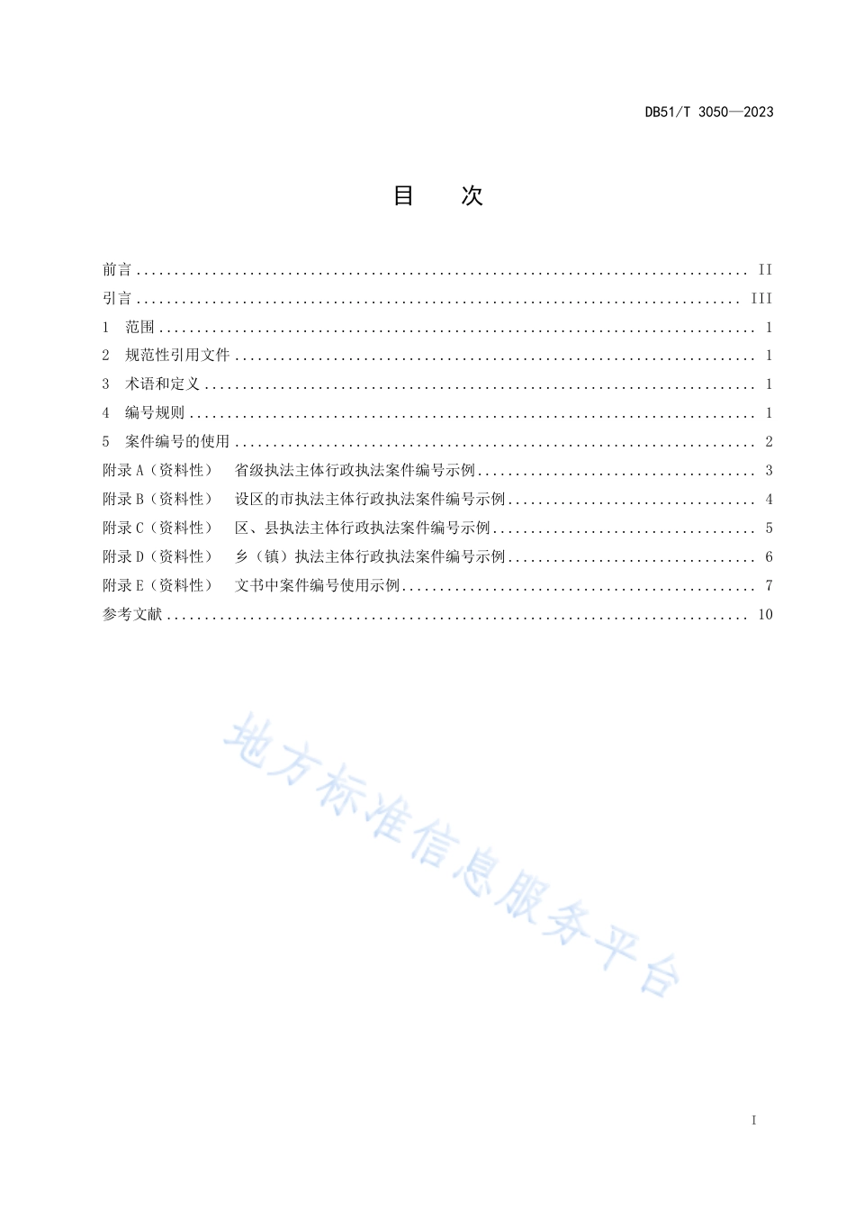 DB51_T 3050-2023四川省行政执法案件编号规则.pdf_第2页