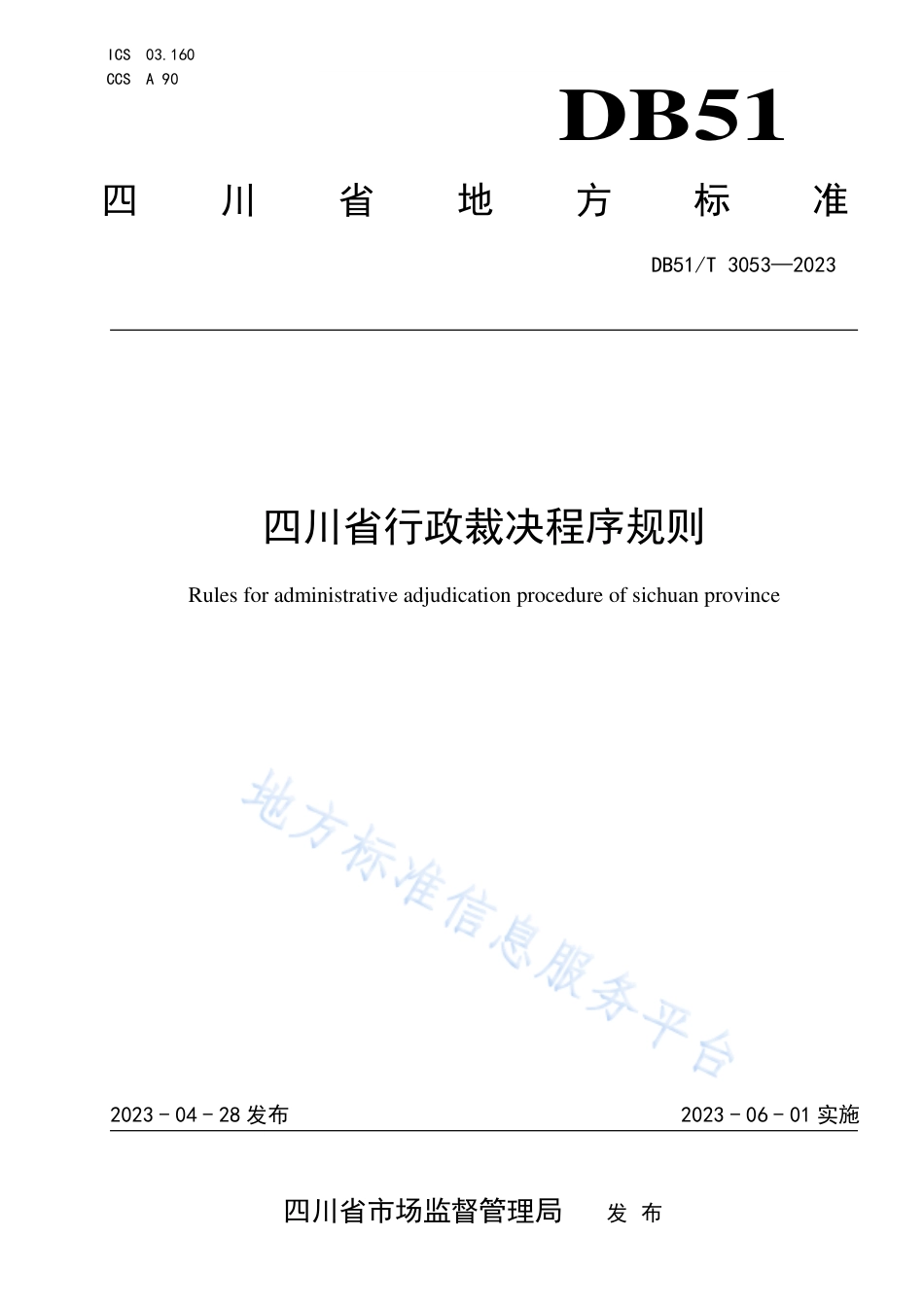 DB51_T 3053-2023四川省行政裁决程序规则.pdf_第1页