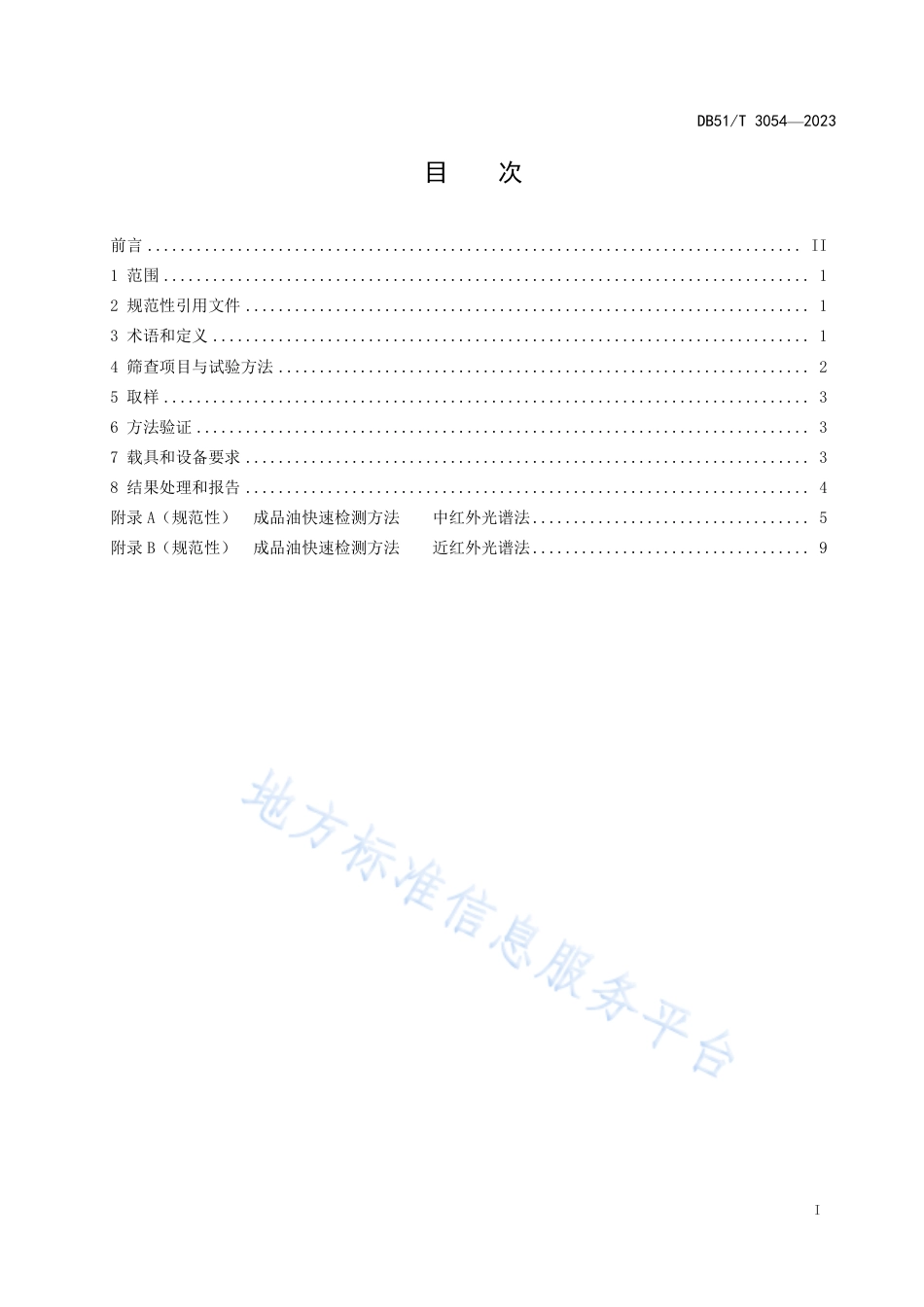 DB51_T 3054-2023四川省成品油快速筛查技术规范.pdf_第2页