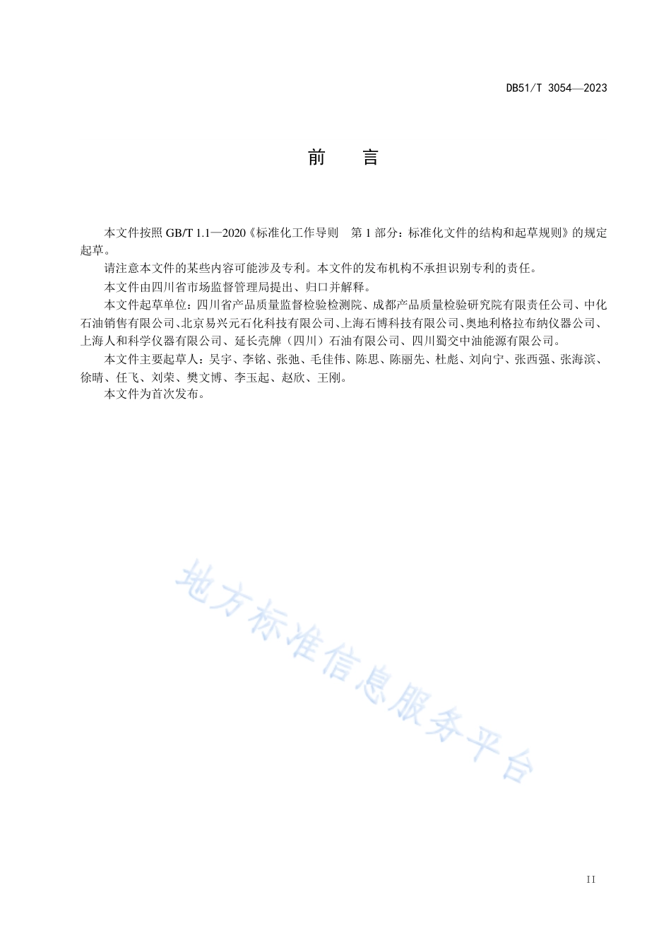 DB51_T 3054-2023四川省成品油快速筛查技术规范.pdf_第3页