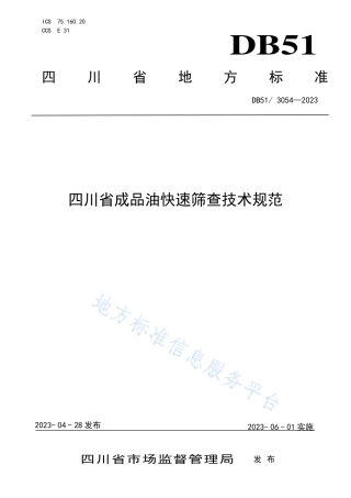 DB51_T 3054-2023四川省成品油快速筛查技术规范.pdf