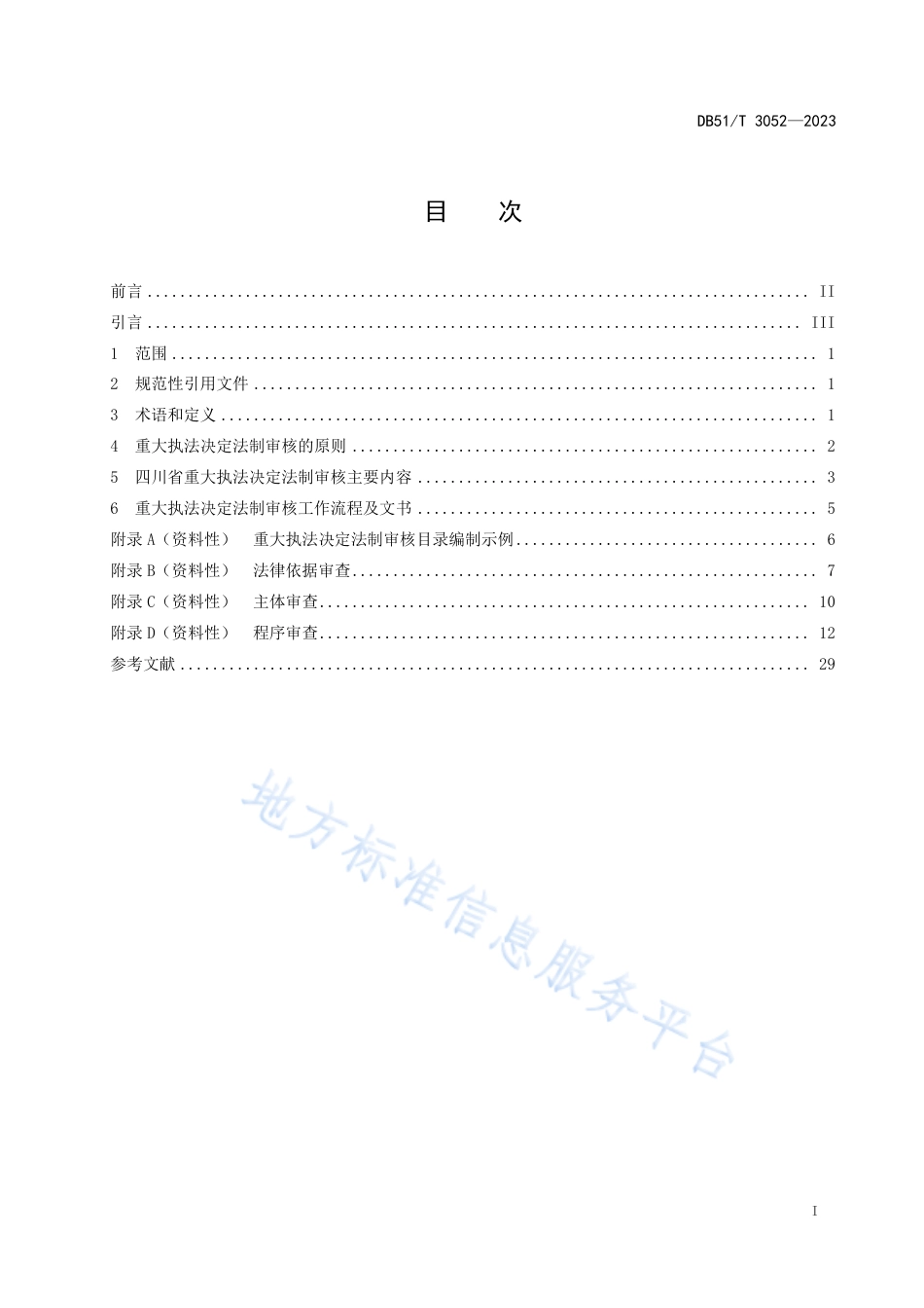 DB51_T 3052-2023四川省重大执法决定法制审核事项规则.pdf_第2页