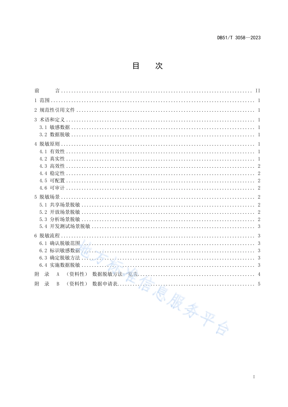 DB51_T 3058-2023政务数据 数据脱敏规范.pdf_第2页