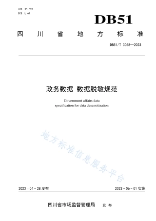 DB51_T 3058-2023政务数据 数据脱敏规范.pdf