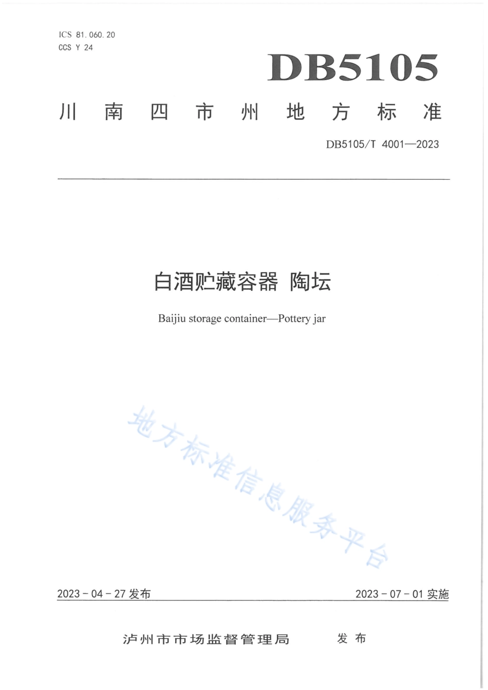 DB5105_T 4001-2023白酒贮藏容器 陶坛.pdf_第1页