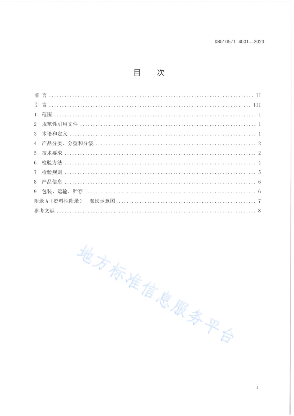 DB5105_T 4001-2023白酒贮藏容器 陶坛.pdf_第3页