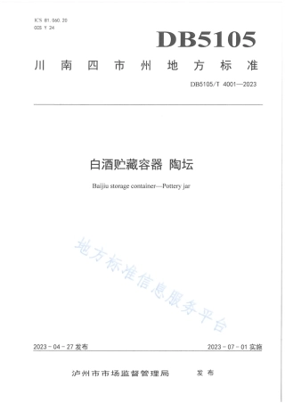 DB5105_T 4001-2023白酒贮藏容器 陶坛.pdf