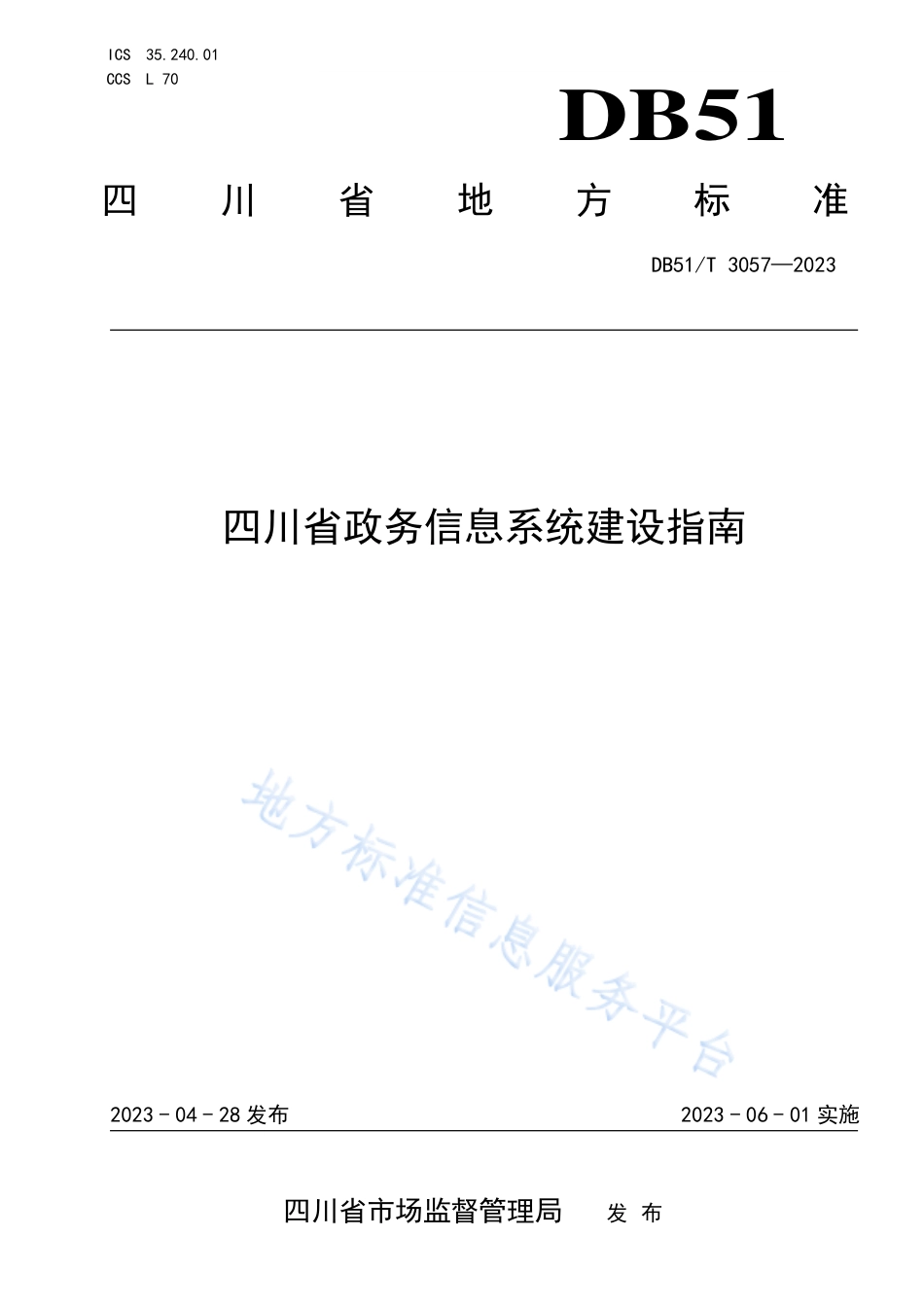 DB51_T 3057-2023四川省政务信息系统建设指南.pdf_第1页