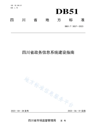 DB51_T 3057-2023四川省政务信息系统建设指南.pdf