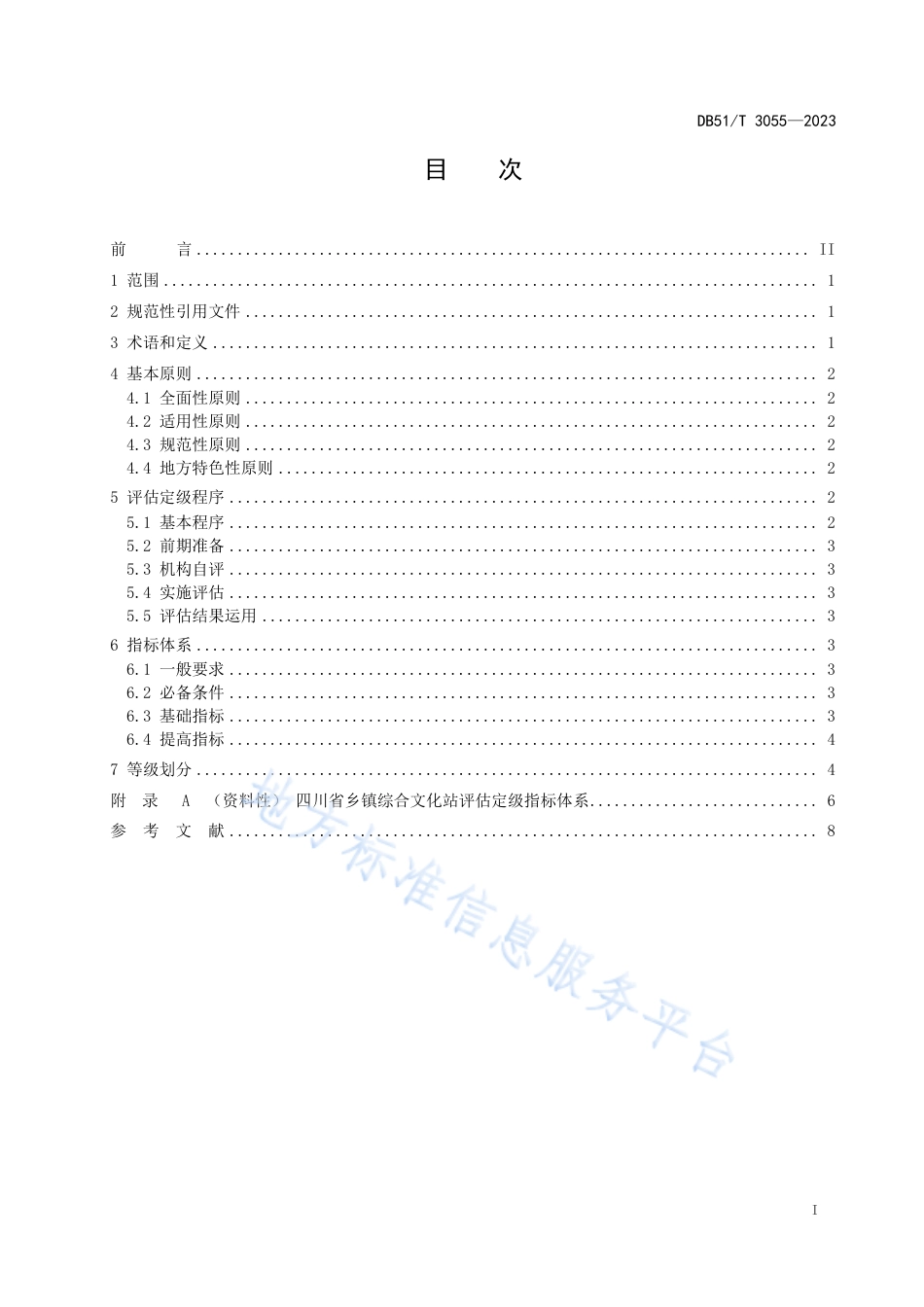 DB51_T 3055-2023乡镇综合文化站评估定级规范.pdf_第2页