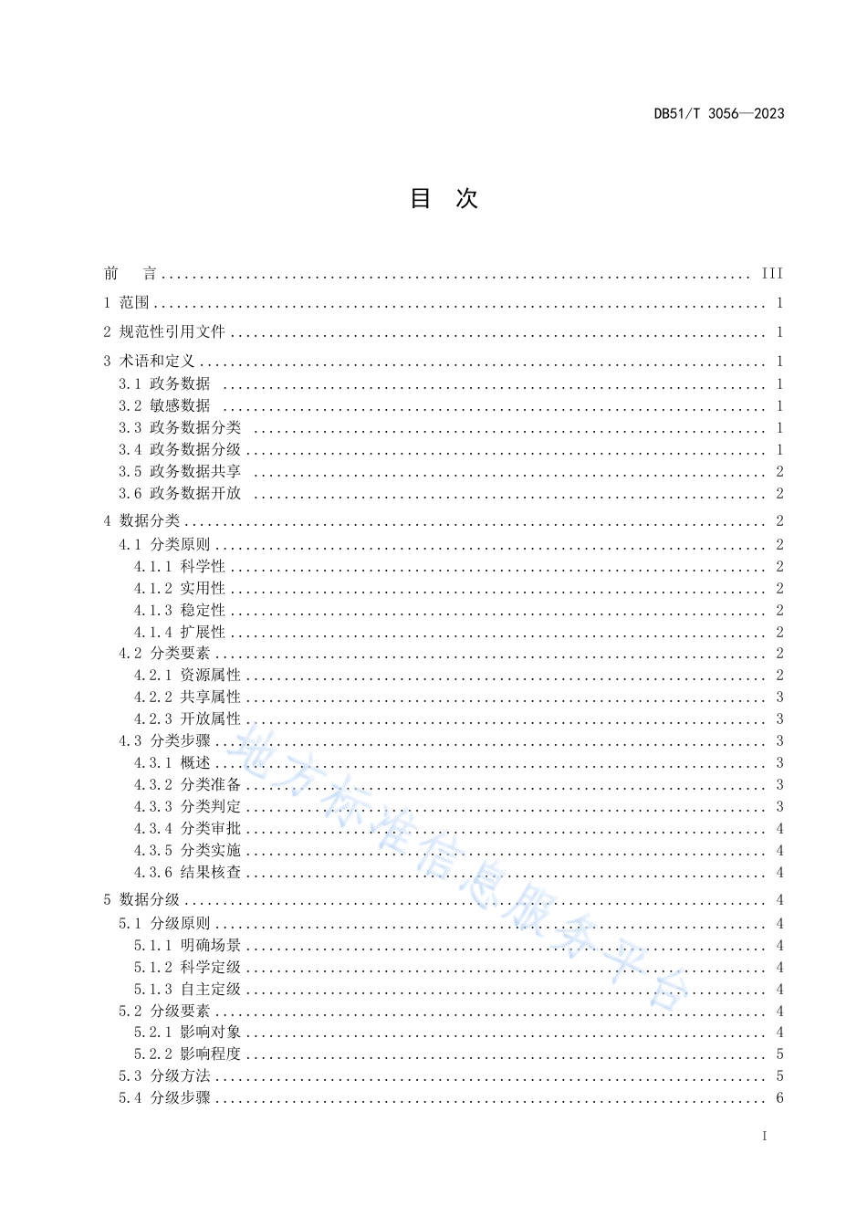 DB51_T 3056-2023政务数据 数据分类分级指南.pdf_第2页