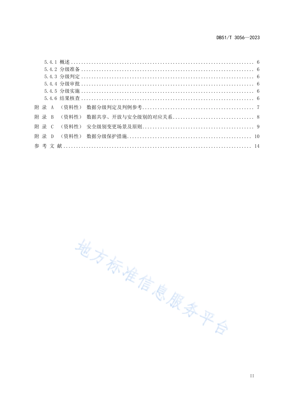 DB51_T 3056-2023政务数据 数据分类分级指南.pdf_第3页