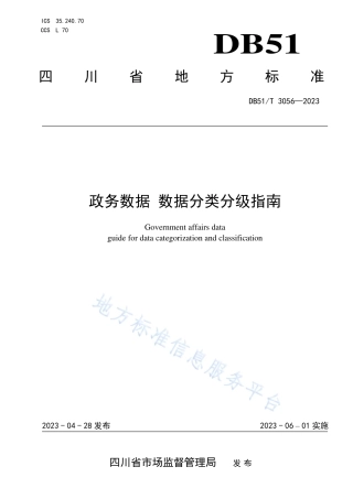DB51_T 3056-2023政务数据 数据分类分级指南.pdf