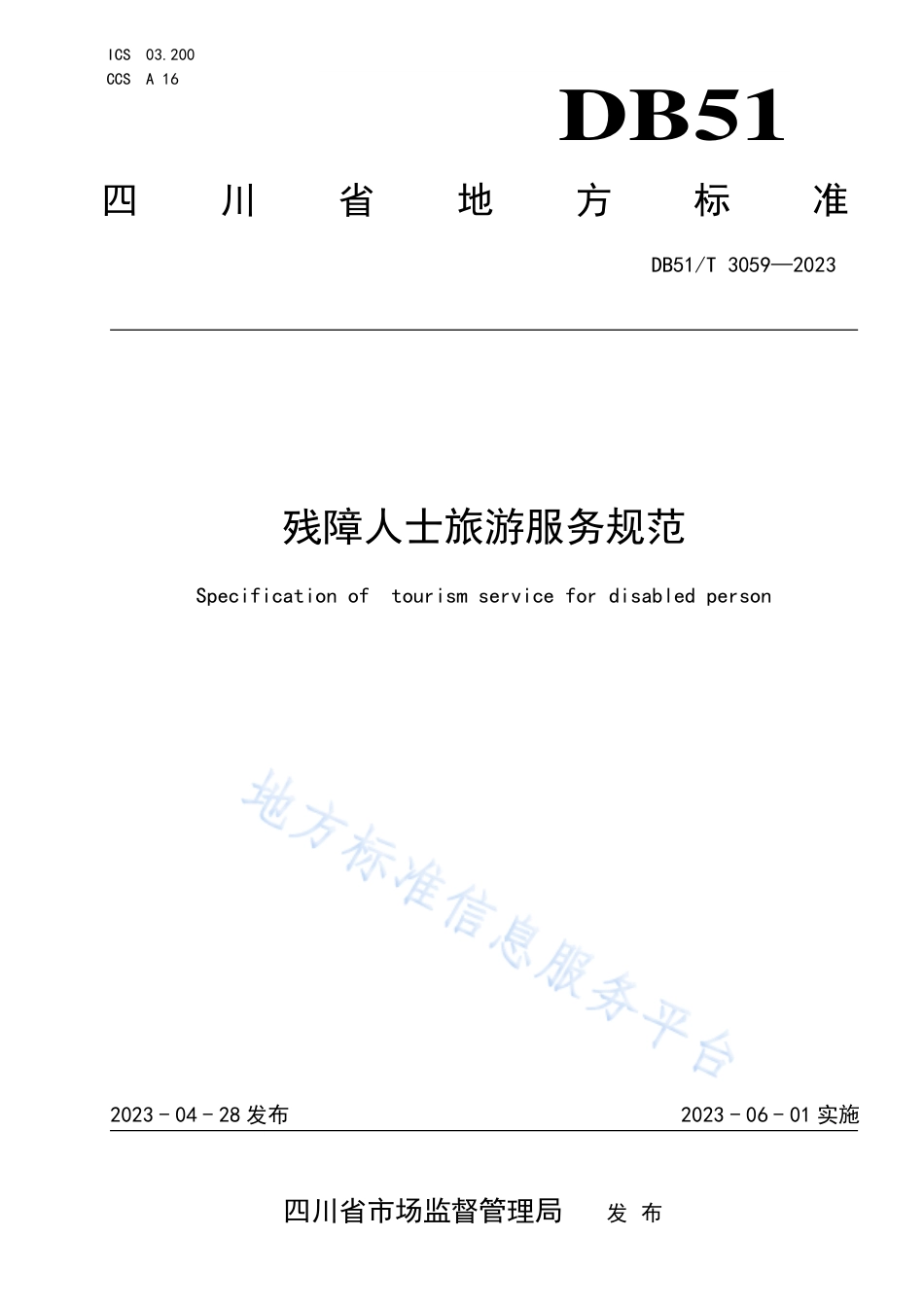 DB51_T 3059-2023残障人士旅游服务规范.pdf_第1页