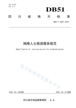 DB51_T 3059-2023残障人士旅游服务规范.pdf