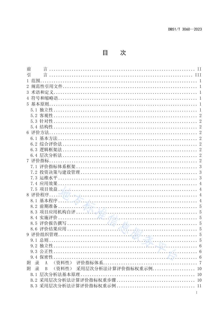 DB51_T 3060-2023四川省政务信息化后评价指南.pdf_第2页