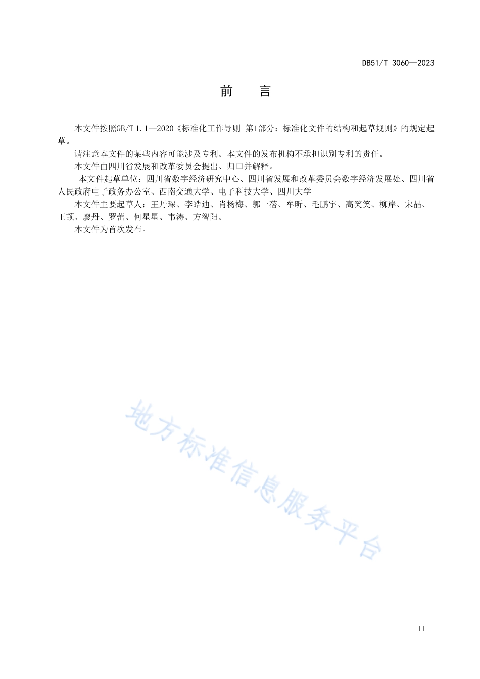 DB51_T 3060-2023四川省政务信息化后评价指南.pdf_第3页