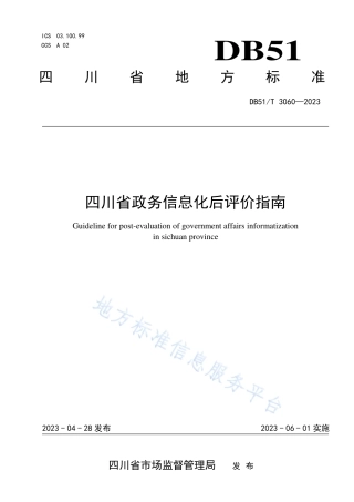 DB51_T 3060-2023四川省政务信息化后评价指南.pdf