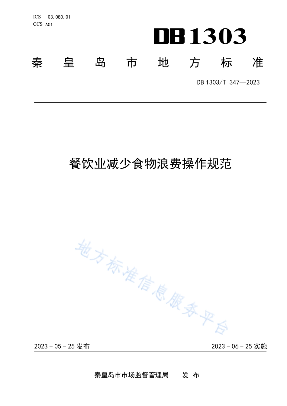 DB1303_T 347-2023餐饮业减少食物浪费操作规范.pdf_第1页