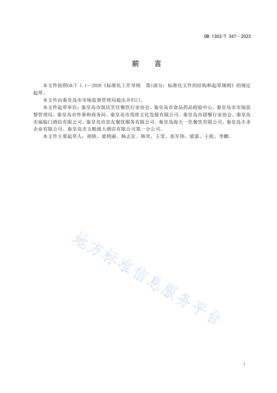 DB1303_T 347-2023餐饮业减少食物浪费操作规范.pdf_第2页
