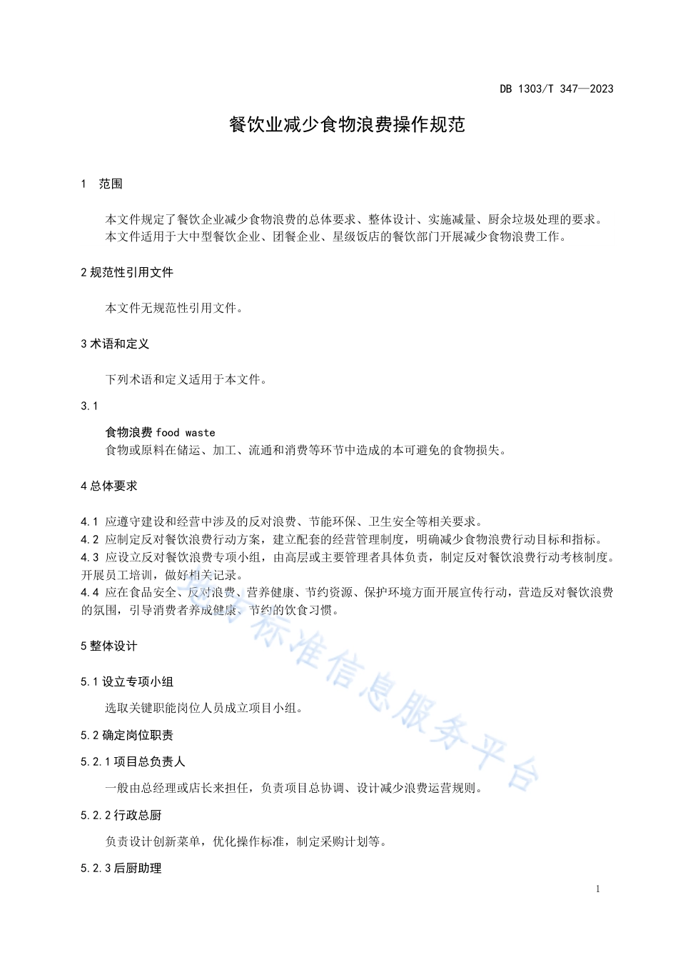 DB1303_T 347-2023餐饮业减少食物浪费操作规范.pdf_第3页