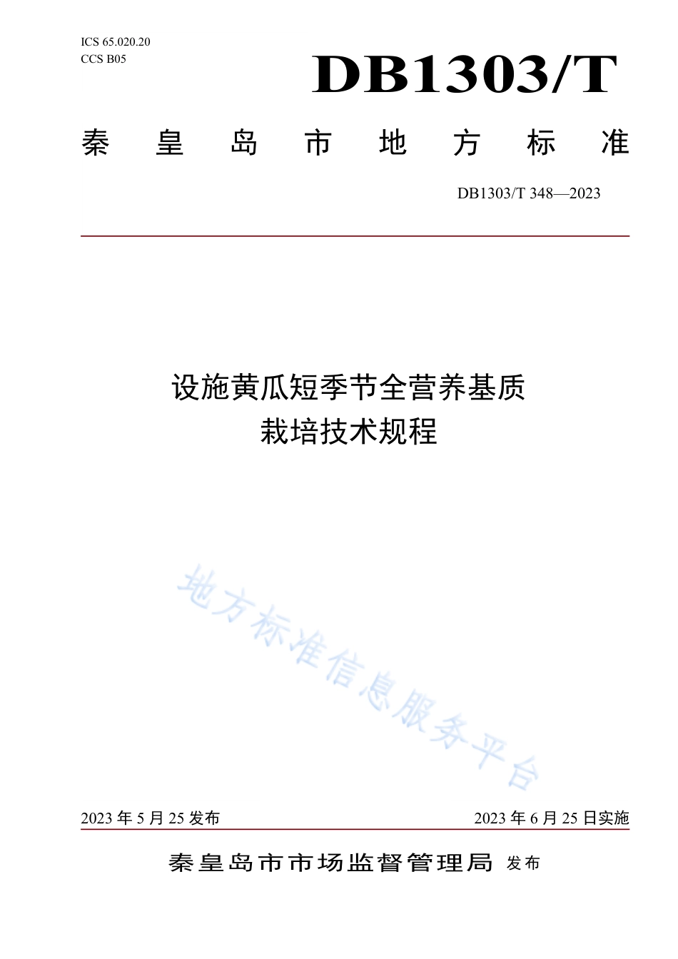 DB1303_T 348-2023设施黄瓜短季节全营养基质栽培技术规程.pdf_第1页