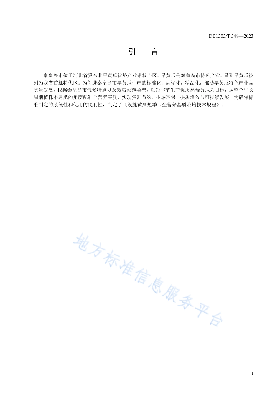 DB1303_T 348-2023设施黄瓜短季节全营养基质栽培技术规程.pdf_第3页