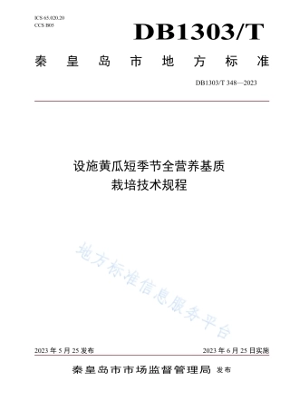 DB1303_T 348-2023设施黄瓜短季节全营养基质栽培技术规程.pdf