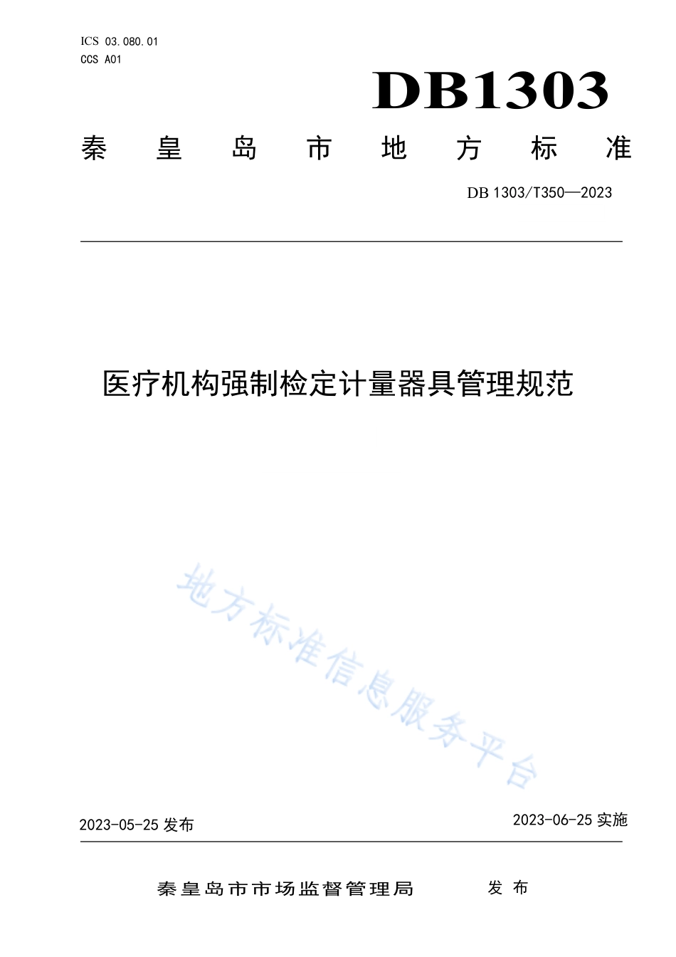 DB1303_T 350-2023医疗机构强制检定计量器具管理规范.pdf_第1页