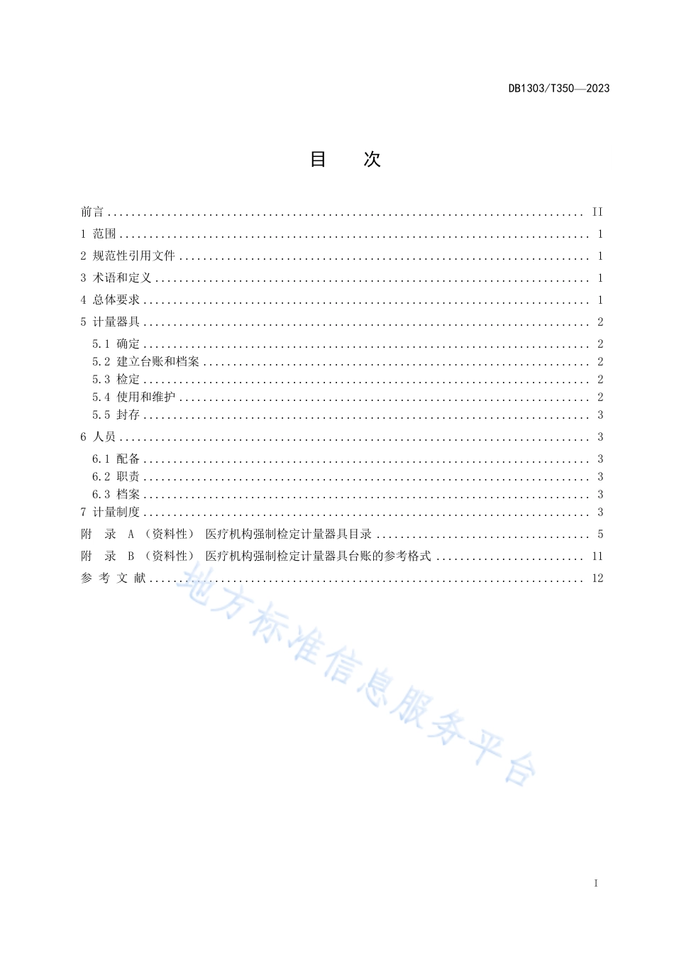 DB1303_T 350-2023医疗机构强制检定计量器具管理规范.pdf_第2页