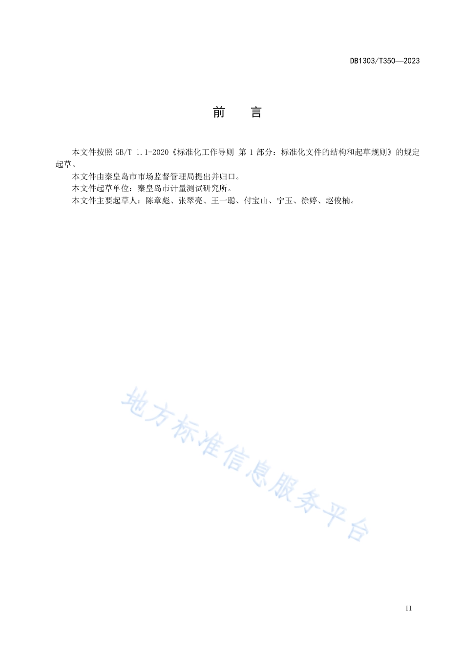 DB1303_T 350-2023医疗机构强制检定计量器具管理规范.pdf_第3页