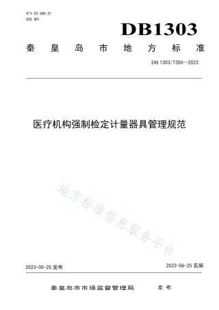 DB1303_T 350-2023医疗机构强制检定计量器具管理规范.pdf