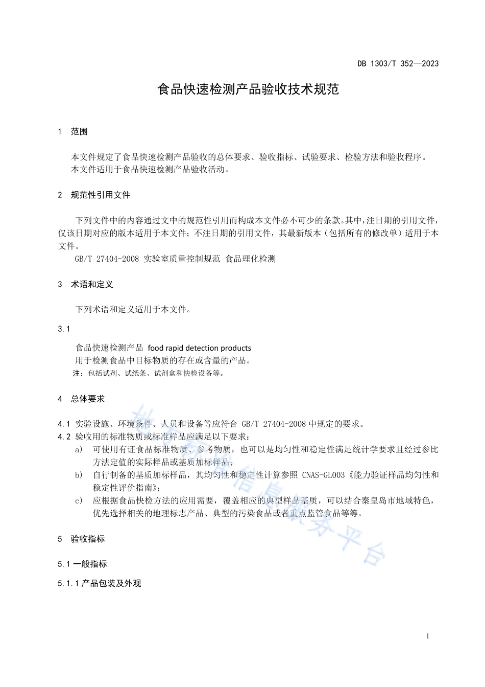 DB1303_T 352-2023食品快速检测产品验收技术规范.pdf_第3页