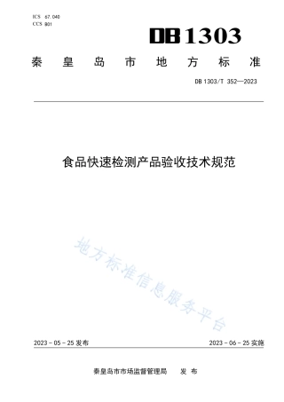 DB1303_T 352-2023食品快速检测产品验收技术规范.pdf