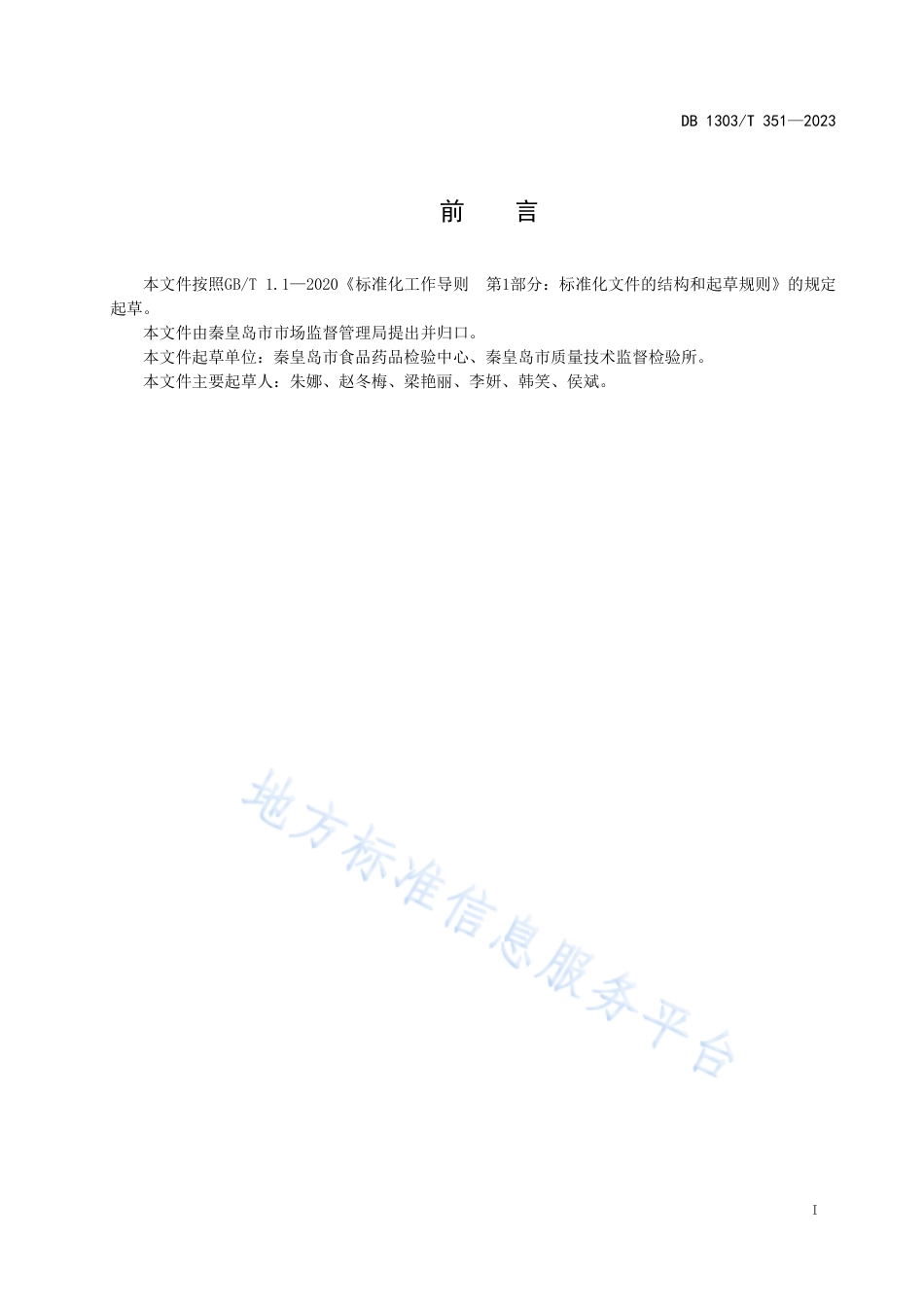 DB1303_T 351-2023食用农产品快速检测技术规范.pdf_第2页