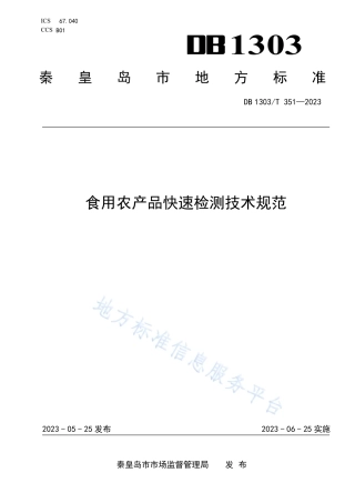 DB1303_T 351-2023食用农产品快速检测技术规范.pdf