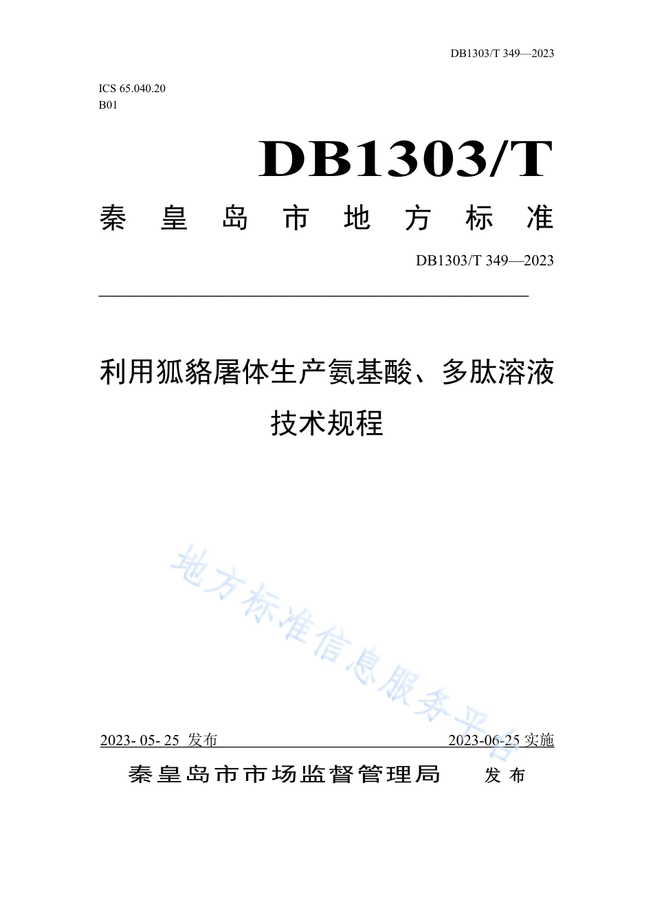 DB1303_T 349-2023利用狐貉屠体生产氨基酸、多肽溶液技术规程.pdf_第1页